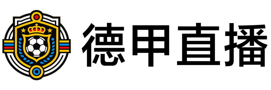 德甲直播